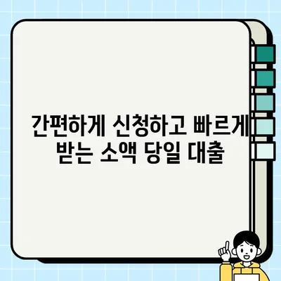 무직자 소액 당일 대출, 이제 쉽고 빠르게! | 간편한 대출 신청 방법 & 추천 상품 비교