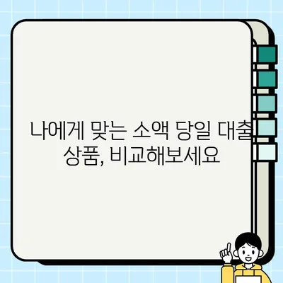 무직자 소액 당일 대출, 이제 쉽고 빠르게! | 간편한 대출 신청 방법 & 추천 상품 비교