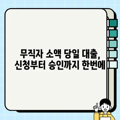 무직자 소액 당일 대출, 이제 쉽고 빠르게! | 간편한 대출 신청 방법 & 추천 상품 비교