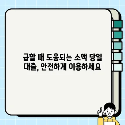 무직자 소액 당일 대출, 이제 쉽고 빠르게! | 간편한 대출 신청 방법 & 추천 상품 비교