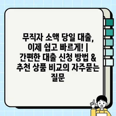 무직자 소액 당일 대출, 이제 쉽고 빠르게! | 간편한 대출 신청 방법 & 추천 상품 비교