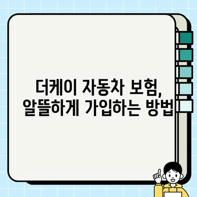 더케이 자동차 보험료 할인 꿀팁 | 자동차 보험료 절약, 할인 혜택, 더케이 손해보험