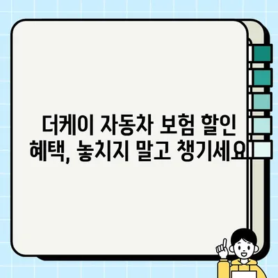 더케이 자동차 보험료 할인 꿀팁 | 자동차 보험료 절약, 할인 혜택, 더케이 손해보험