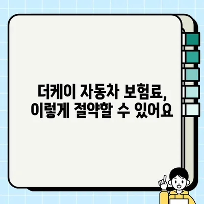 더케이 자동차 보험료 할인 꿀팁 | 자동차 보험료 절약, 할인 혜택, 더케이 손해보험