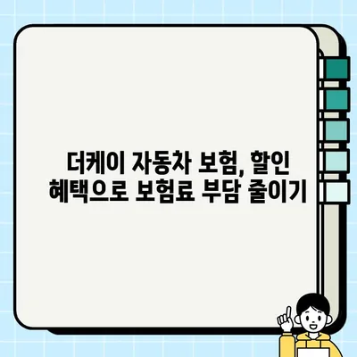 더케이 자동차 보험료 할인 꿀팁 | 자동차 보험료 절약, 할인 혜택, 더케이 손해보험