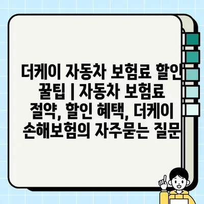 더케이 자동차 보험료 할인 꿀팁 | 자동차 보험료 절약, 할인 혜택, 더케이 손해보험