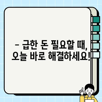 100만원 급전대출, 바로 오늘 해결하세요! | 모바일 즉시대출 Best 17 추천