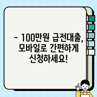 100만원 급전대출, 바로 오늘 해결하세요! | 모바일 즉시대출 Best 17 추천