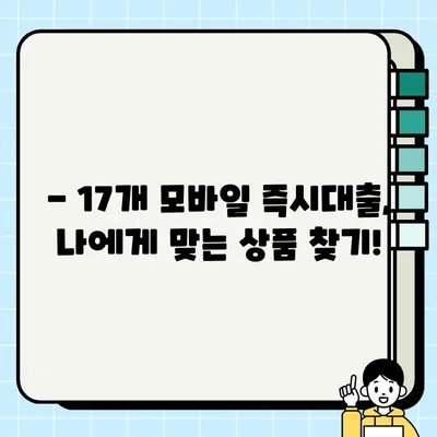 100만원 급전대출, 바로 오늘 해결하세요! | 모바일 즉시대출 Best 17 추천