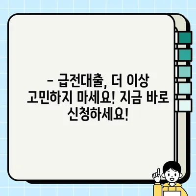 100만원 급전대출, 바로 오늘 해결하세요! | 모바일 즉시대출 Best 17 추천