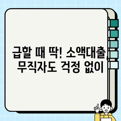 무직자 소액대출, 쉬운 곳 찾기| 어렵지 않고 간편하게 당일 가능 | 소액대출, 무직자 대출, 당일 대출, 간편 대출, 쉬운 대출