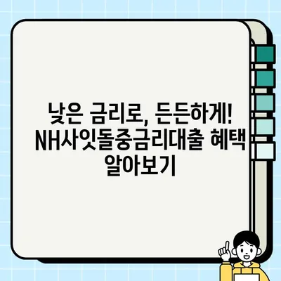 농협은행 NH사잇돌중금리대출, 최대 3000만원까지! 직장인, 개인사업자, 연금소득자 지원 | 혜택, 신청 방법, 자격 조건