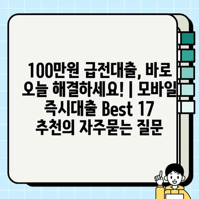 100만원 급전대출, 바로 오늘 해결하세요! | 모바일 즉시대출 Best 17 추천