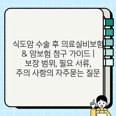 식도암 수술 후 의료실비보험 & 암보험 청구 가이드 | 보장 범위, 필요 서류, 주의 사항