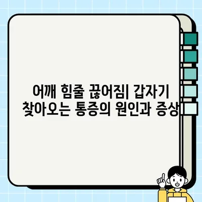 어깨 힘줄 끊어짐| 증상, 진단, 치료, 예방 완벽 가이드 | 견관절 파열, 회전근 개 파열, 운동, 재활