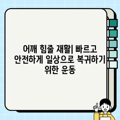 어깨 힘줄 끊어짐| 증상, 진단, 치료, 예방 완벽 가이드 | 견관절 파열, 회전근 개 파열, 운동, 재활