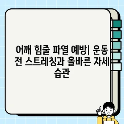 어깨 힘줄 끊어짐| 증상, 진단, 치료, 예방 완벽 가이드 | 견관절 파열, 회전근 개 파열, 운동, 재활