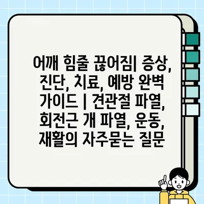 어깨 힘줄 끊어짐| 증상, 진단, 치료, 예방 완벽 가이드 | 견관절 파열, 회전근 개 파열, 운동, 재활