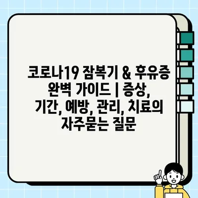 코로나19 잠복기 & 후유증 완벽 가이드 | 증상, 기간, 예방, 관리, 치료