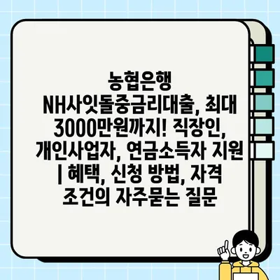 농협은행 NH사잇돌중금리대출, 최대 3000만원까지! 직장인, 개인사업자, 연금소득자 지원 | 혜택, 신청 방법, 자격 조건