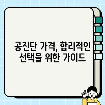공진단, 제대로 알고 드세요| 가격, 효능, 복용법 완벽 가이드 | 건강, 한약, 면역력, 체력