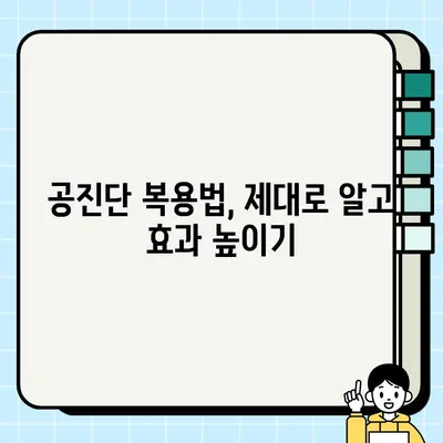 공진단, 제대로 알고 드세요| 가격, 효능, 복용법 완벽 가이드 | 건강, 한약, 면역력, 체력