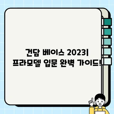 건담 베이스 2023| 프라모델 입문 완벽 가이드! 초보자를 위한 빌드 클래스 개최! | 건담, 프라모델, 빌드 클래스, 입문