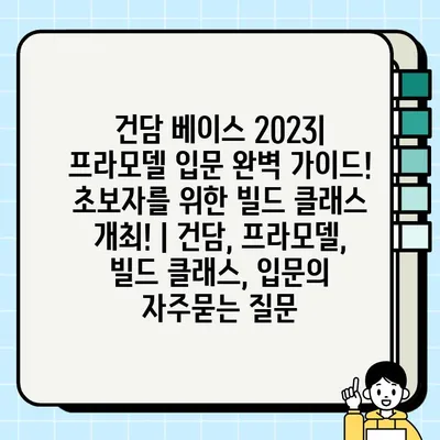 건담 베이스 2023| 프라모델 입문 완벽 가이드! 초보자를 위한 빌드 클래스 개최! | 건담, 프라모델, 빌드 클래스, 입문