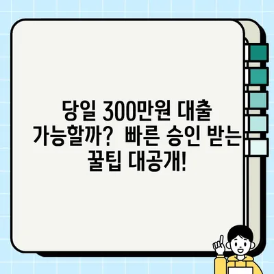 무서류 300만원 대출, 무직자/캐디/주부 당일 가능할까? | 300대출, 무직자대출, 캐디대출, 주부대출