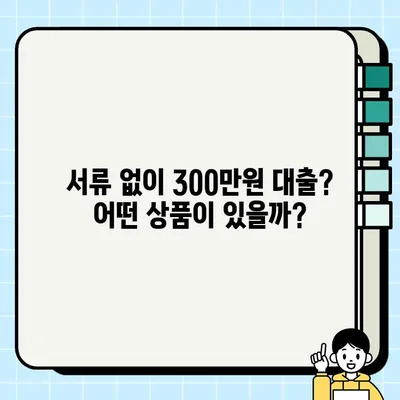 무서류 300만원 대출, 무직자/캐디/주부 당일 가능할까? | 300대출, 무직자대출, 캐디대출, 주부대출