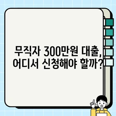 무서류 300만원 대출, 무직자/캐디/주부 당일 가능할까? | 300대출, 무직자대출, 캐디대출, 주부대출