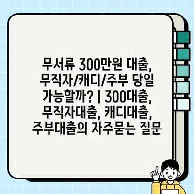 무서류 300만원 대출, 무직자/캐디/주부 당일 가능할까? | 300대출, 무직자대출, 캐디대출, 주부대출