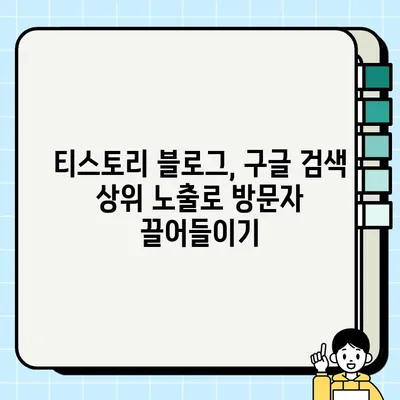 티스토리 블로그, 구글 상위 노출 & 애드센스 수익 극대화 전략| description, 소제목, 이미지 최적화 | 티스토리, SEO, 애드센스, 블로그 수익