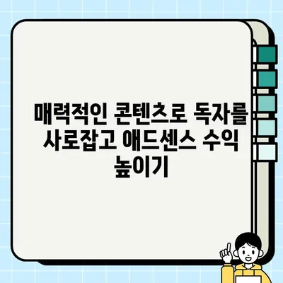 티스토리 블로그, 구글 상위 노출 & 애드센스 수익 극대화 전략| description, 소제목, 이미지 최적화 | 티스토리, SEO, 애드센스, 블로그 수익