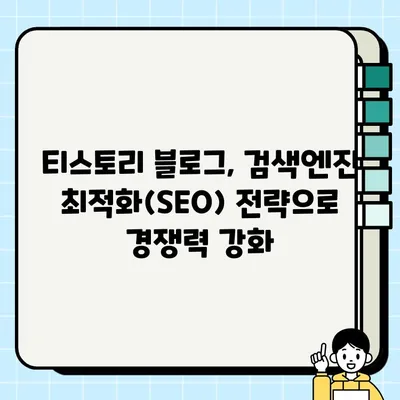 티스토리 블로그, 구글 상위 노출 & 애드센스 수익 극대화 전략| description, 소제목, 이미지 최적화 | 티스토리, SEO, 애드센스, 블로그 수익