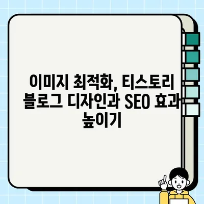 티스토리 블로그, 구글 상위 노출 & 애드센스 수익 극대화 전략| description, 소제목, 이미지 최적화 | 티스토리, SEO, 애드센스, 블로그 수익