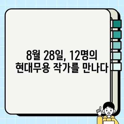 한국현대댄스작가 12인전 네이버 TV 녹화 중계 안내| 8월 28일(월) 오후 8시 | 현대무용, 한국현대댄스협회, 12인전, 실시간 방송