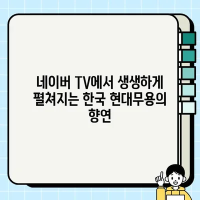 한국현대댄스작가 12인전 네이버 TV 녹화 중계 안내| 8월 28일(월) 오후 8시 | 현대무용, 한국현대댄스협회, 12인전, 실시간 방송