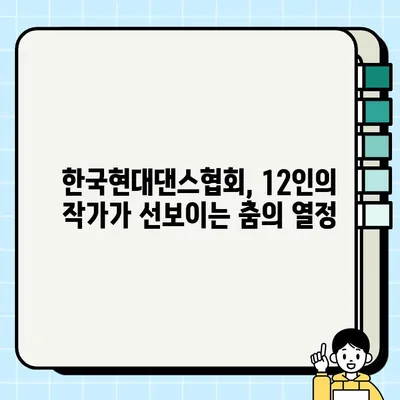 한국현대댄스작가 12인전 네이버 TV 녹화 중계 안내| 8월 28일(월) 오후 8시 | 현대무용, 한국현대댄스협회, 12인전, 실시간 방송