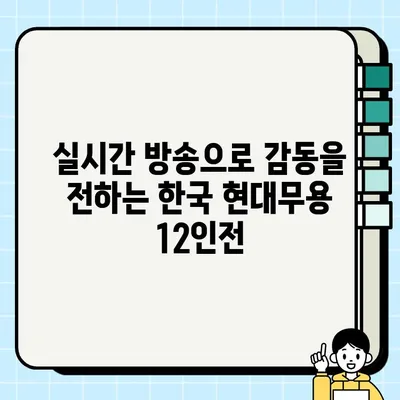 한국현대댄스작가 12인전 네이버 TV 녹화 중계 안내| 8월 28일(월) 오후 8시 | 현대무용, 한국현대댄스협회, 12인전, 실시간 방송