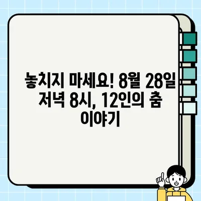 한국현대댄스작가 12인전 네이버 TV 녹화 중계 안내| 8월 28일(월) 오후 8시 | 현대무용, 한국현대댄스협회, 12인전, 실시간 방송