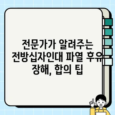 전방십자인대 파열 후유 장해 교통사고 합의금 가이드| 실제 사례와 손해배상 팁 | 교통사고, 합의, 손해배상, 후유 장해, 전문가