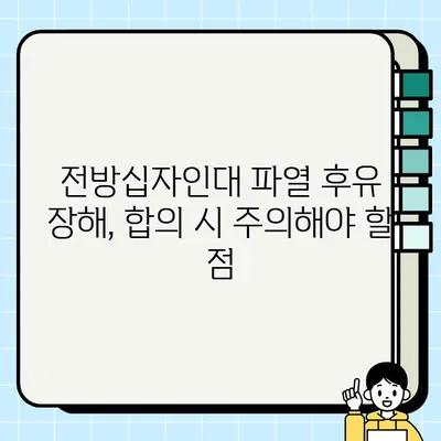 전방십자인대 파열 후유 장해 교통사고 합의금 가이드| 실제 사례와 손해배상 팁 | 교통사고, 합의, 손해배상, 후유 장해, 전문가