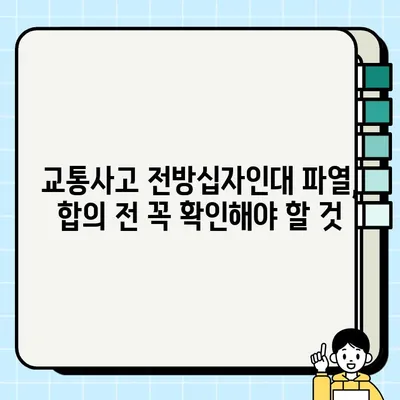 전방십자인대 파열 후유 장해 교통사고 합의금 가이드| 실제 사례와 손해배상 팁 | 교통사고, 합의, 손해배상, 후유 장해, 전문가