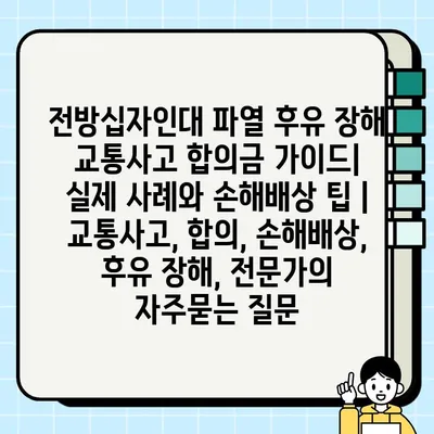 전방십자인대 파열 후유 장해 교통사고 합의금 가이드| 실제 사례와 손해배상 팁 | 교통사고, 합의, 손해배상, 후유 장해, 전문가