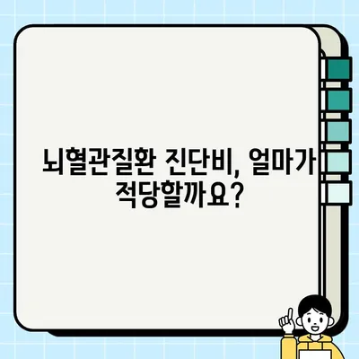 뇌혈관질환 진단비, 얼마까지 설정해야 할까요? | 보장 범위, 한도, 가이드