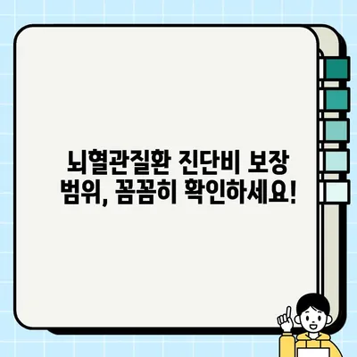 뇌혈관질환 진단비, 얼마까지 설정해야 할까요? | 보장 범위, 한도, 가이드