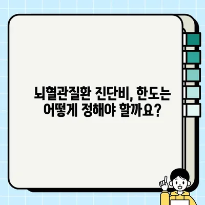 뇌혈관질환 진단비, 얼마까지 설정해야 할까요? | 보장 범위, 한도, 가이드