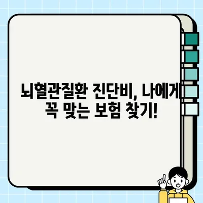 뇌혈관질환 진단비, 얼마까지 설정해야 할까요? | 보장 범위, 한도, 가이드