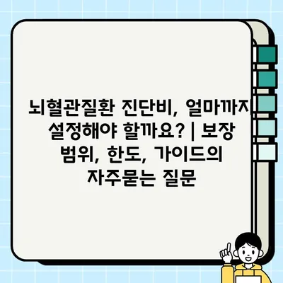 뇌혈관질환 진단비, 얼마까지 설정해야 할까요? | 보장 범위, 한도, 가이드